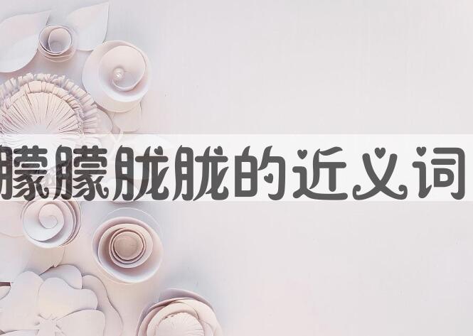 用朦朦胧胧造句
