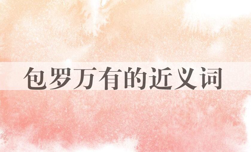 用包罗万有造句
