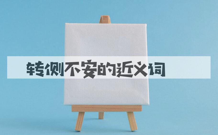 用转侧不安造句