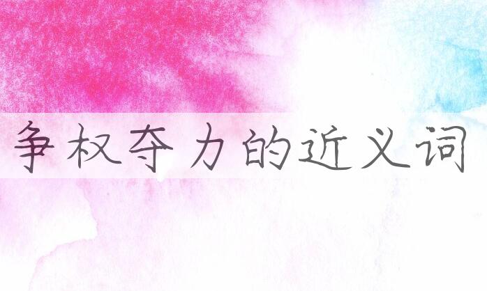 用争权夺力造句