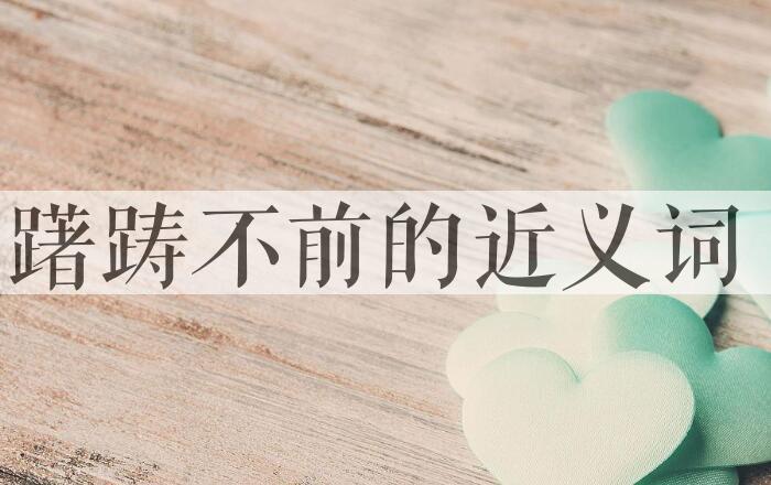 用躇踌不前造句