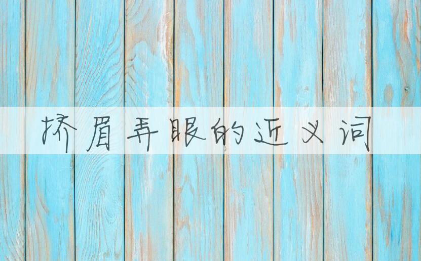 用挤眉弄眼造句