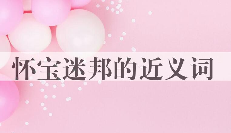 用怀宝迷邦造句