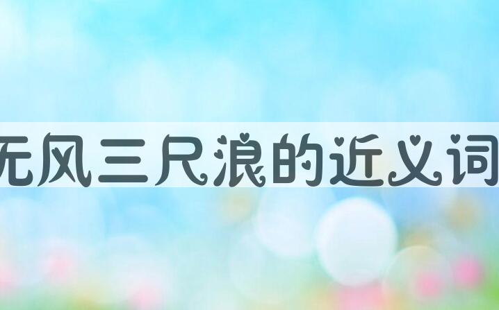 用无风三尺浪造句