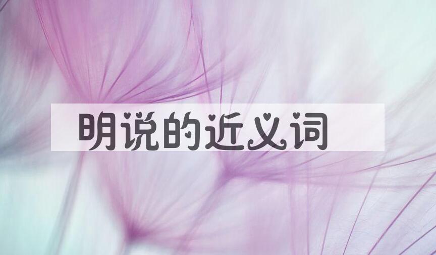 用明说造句