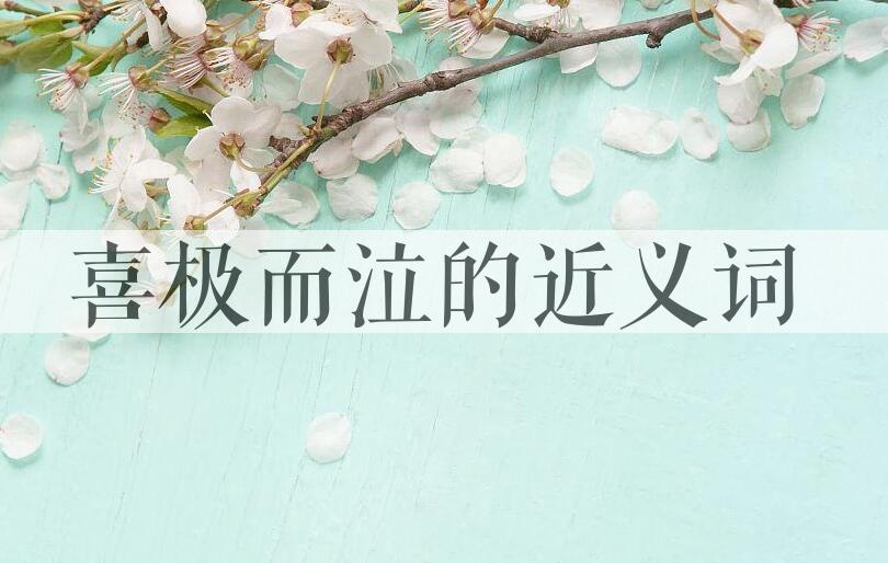 用喜极而泣造句