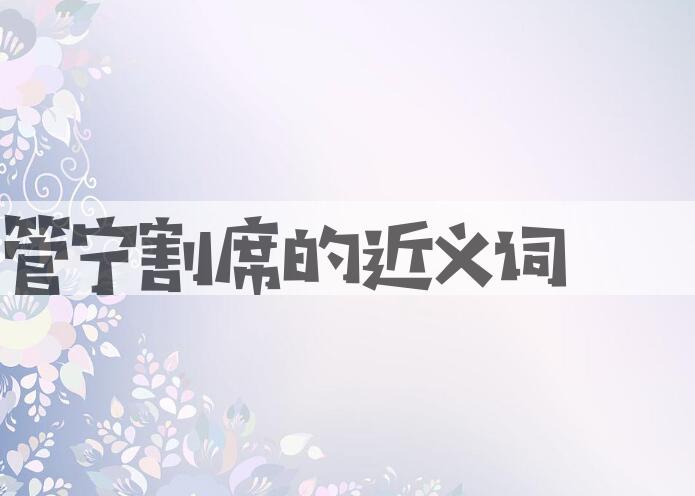 用管宁割席造句
