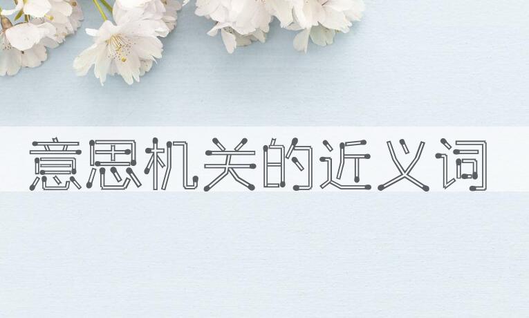 用意思机关造句