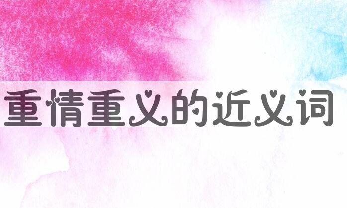 用重情重义造句