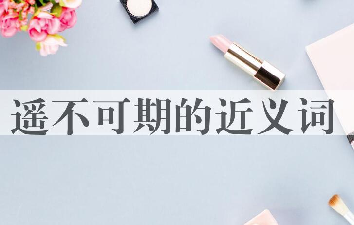 用遥不可期造句