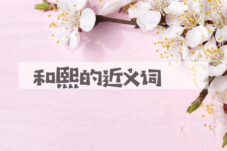 用和熙造句