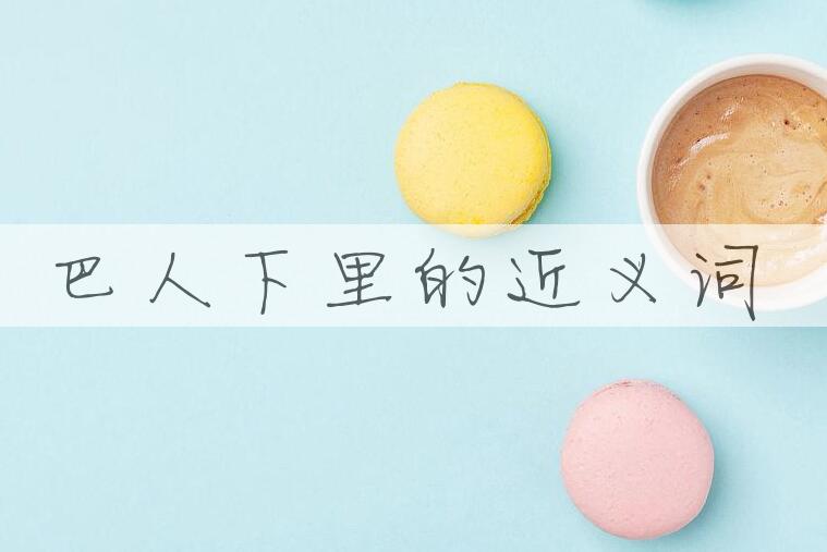 用巴人下里造句