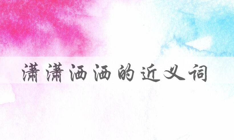 用潇潇洒洒造句