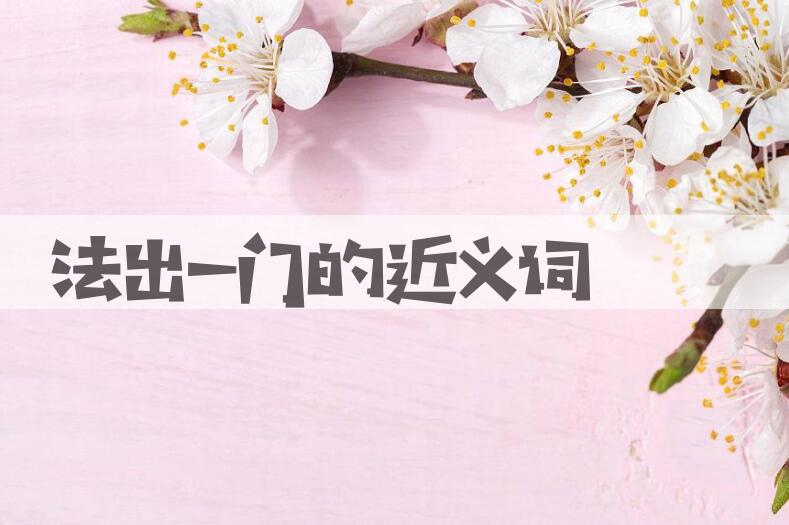 用法出一门造句