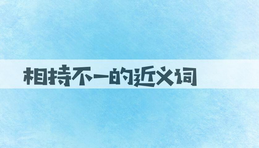 用相持不一造句
