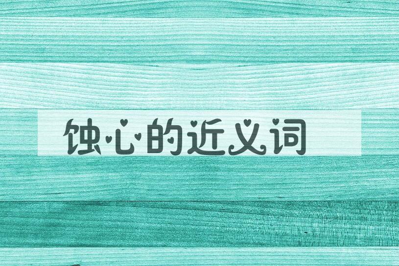 用蚀心造句
