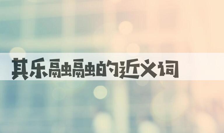 用其乐融融造句