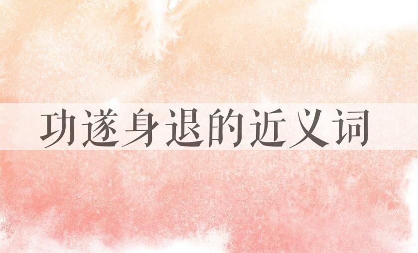 用功遂身退造句