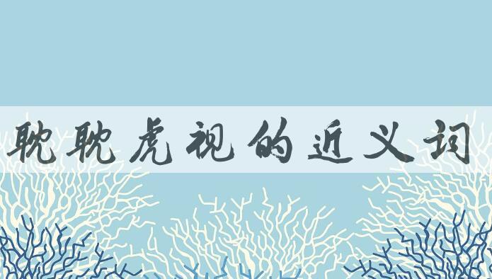 用耽耽虎视造句