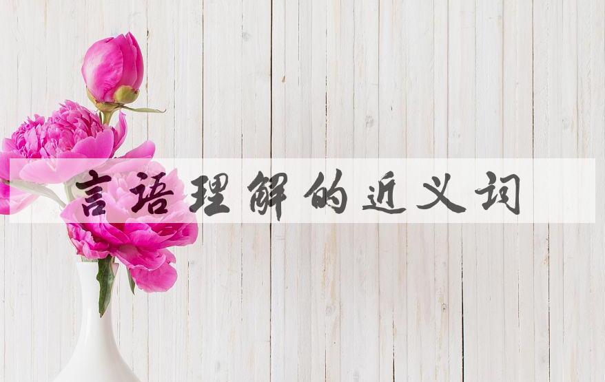 用言语理解造句