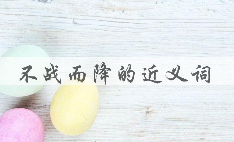 用不战而降造句