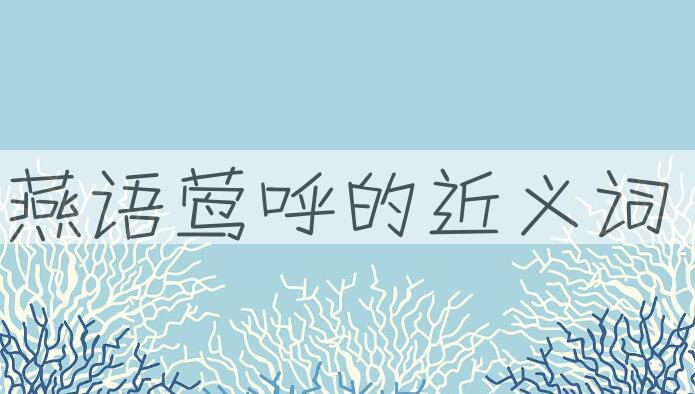 用燕语莺呼造句