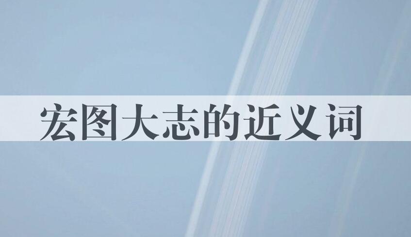 用宏图大志造句