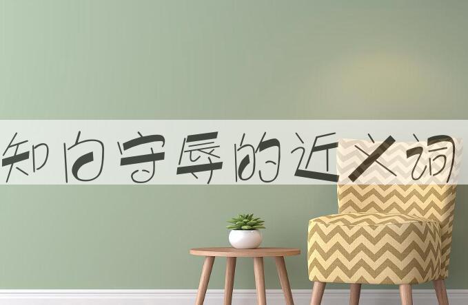 用知白守辱造句