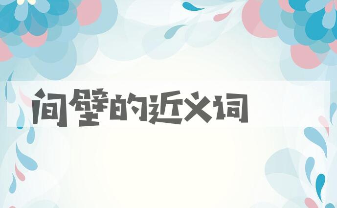 用间壁造句