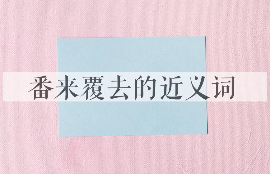 用番来覆去造句