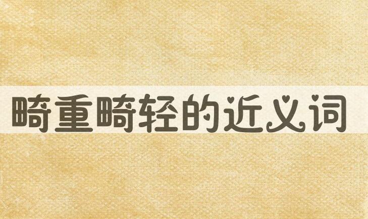 用畸重畸轻造句