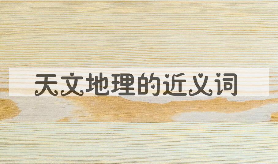 用天文地理造句