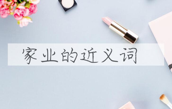 用家业造句