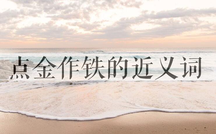 用点金作铁造句