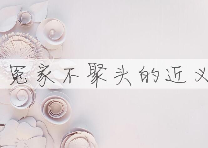 用不是冤家不聚头造句