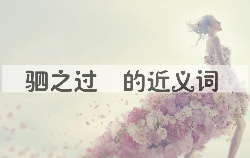 用驷之过蠙造句