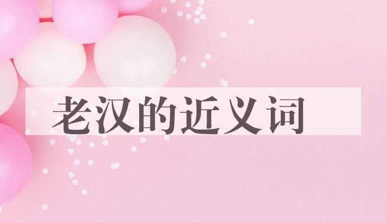 用老汉造句