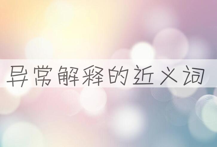 用异常解释造句