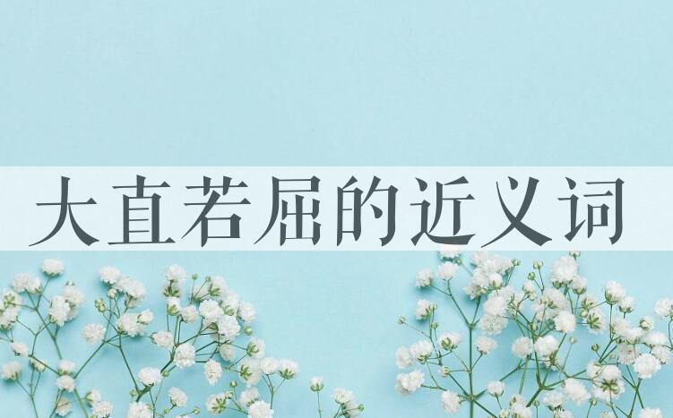 用大直若屈造句