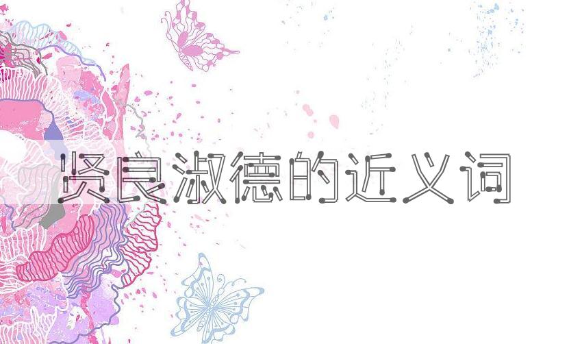 用贤良淑德造句
