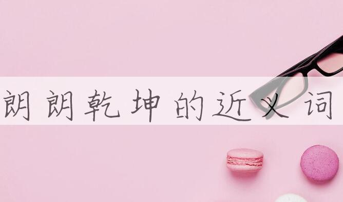 用朗朗乾坤造句