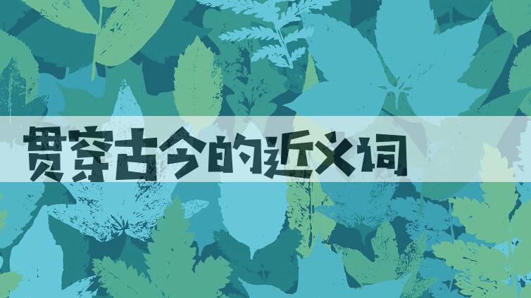 用贯穿古今造句