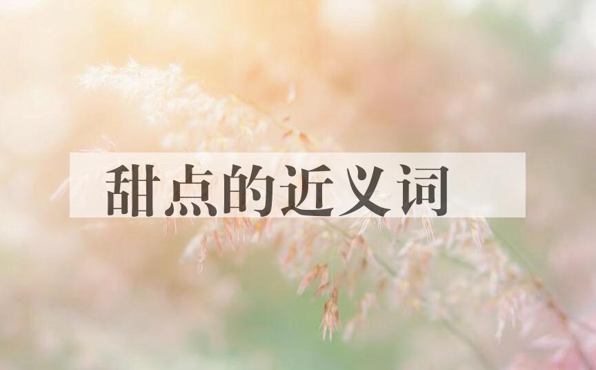 用甜点造句