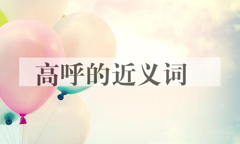 用高呼造句