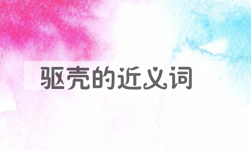 用驱壳造句