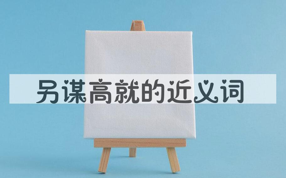 用另谋高就造句
