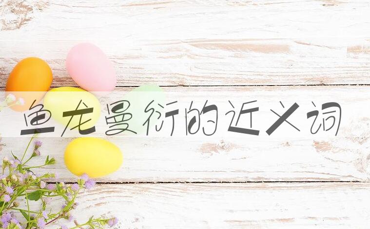 用鱼龙曼衍造句