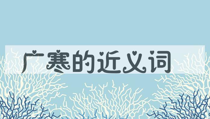 用广寒造句