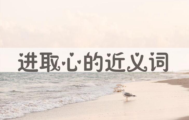 用进取心造句