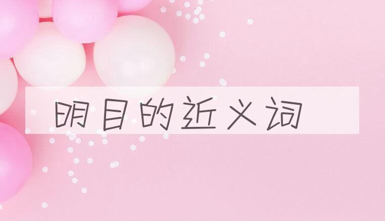 用明目造句